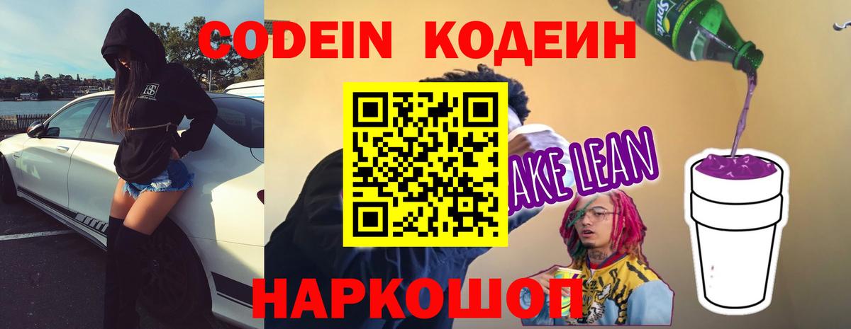 Codein напиток Lean (лин)  Codein Purple Drank  Вход с VPN  Майский 